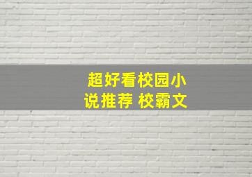 超好看校园小说推荐 校霸文